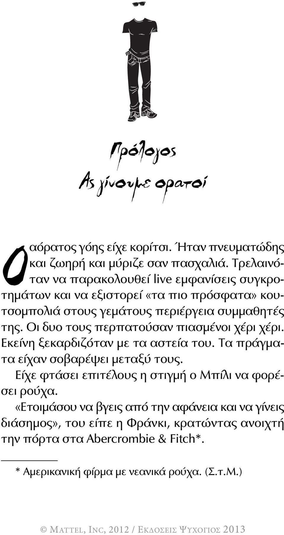 Οι δυο τους περπατούσαν πιασμένοι χέρι χέρι. Εκείνη ξεκαρδιζόταν με τα αστεία του. Τα πράγματα είχαν σοβαρέψει μεταξύ τους.