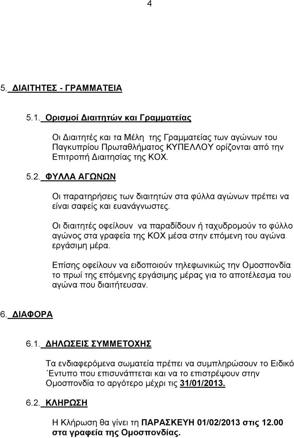 ΦΥΛΛΑ ΑΓΩΝΩΝ Οι παρατηρήσεις των διαιτητών στα φύλλα αγώνων πρέπει να είναι σαφείς και ευανάγνωστες.