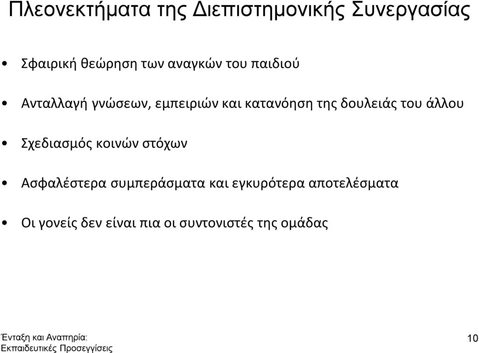 δουλειάς του άλλου Σχεδιασμός κοινών στόχων Ασφαλέστερα συμπεράσματα