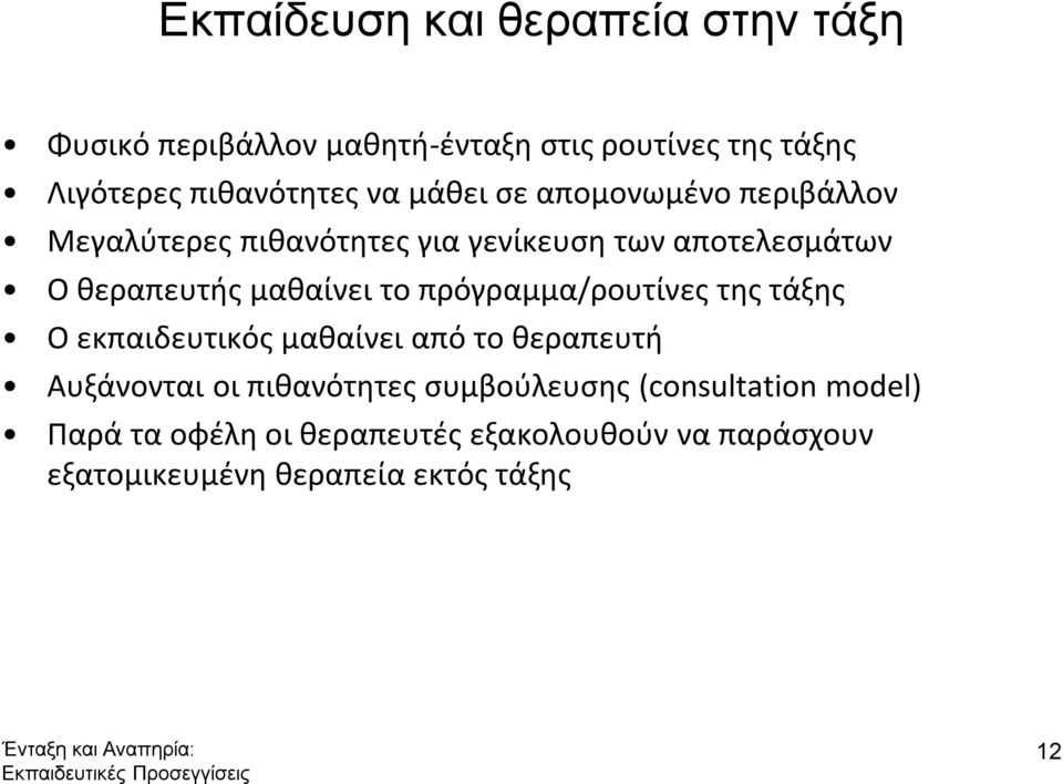 το πρόγραμμα/ρουτίνες της τάξης Ο εκπαιδευτικός μαθαίνει από το θεραπευτή Αυξάνονται οι πιθανότητες συμβούλευσης