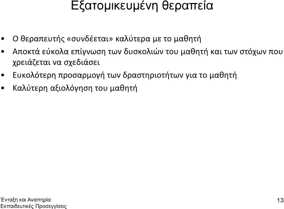 των στόχων που χρειάζεται να σχεδιάσει Ευκολότερη προσαρμογή