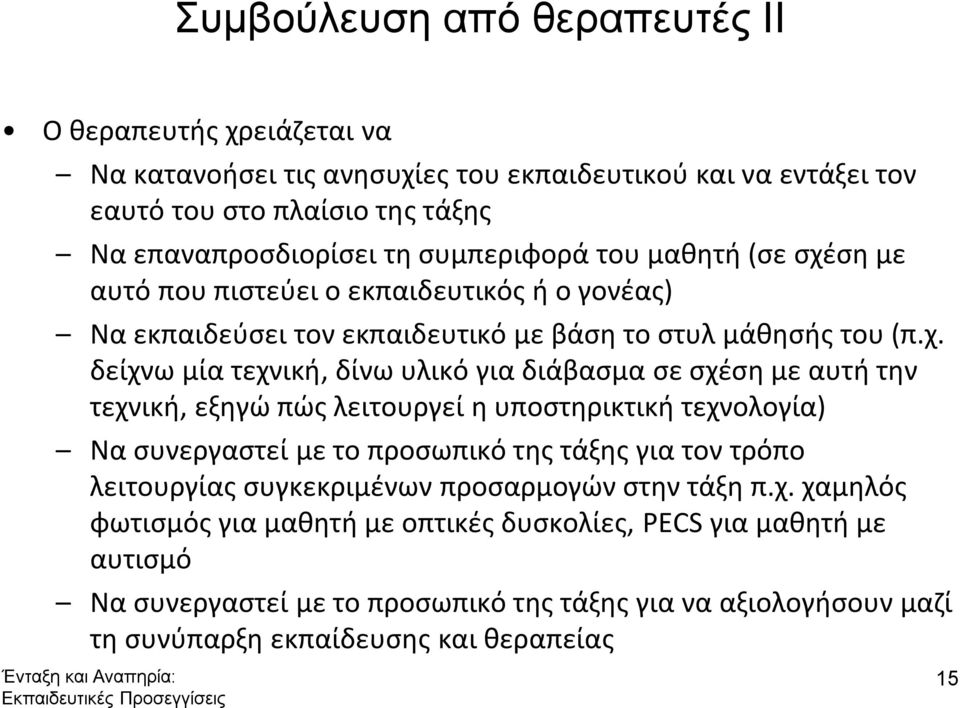 ση με αυτό που πιστεύει ο εκπαιδευτικός ή ο γονέας) Να εκπαιδεύσει τον εκπαιδευτικό με βάση το στυλ μάθησής του (π.χ.