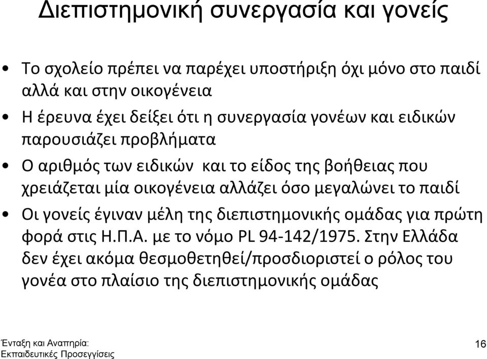 χρειάζεται μία οικογένεια αλλάζει όσο μεγαλώνει το παιδί Οι γονείς έγιναν μέλη της διεπιστημονικής ομάδας για πρώτη φορά στις Η.Π.Α.