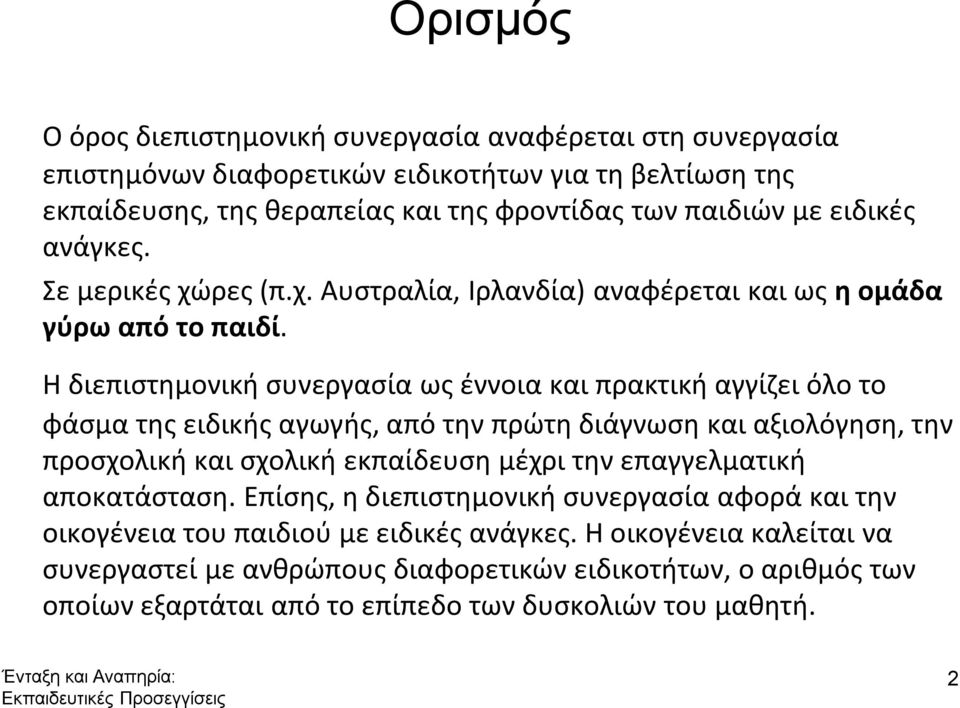 Η διεπιστημονική συνεργασία ως έννοια και πρακτική αγγίζει όλο το φάσμα της ειδικής αγωγής, από την πρώτη διάγνωση και αξιολόγηση, την προσχολική και σχολική εκπαίδευση μέχρι την