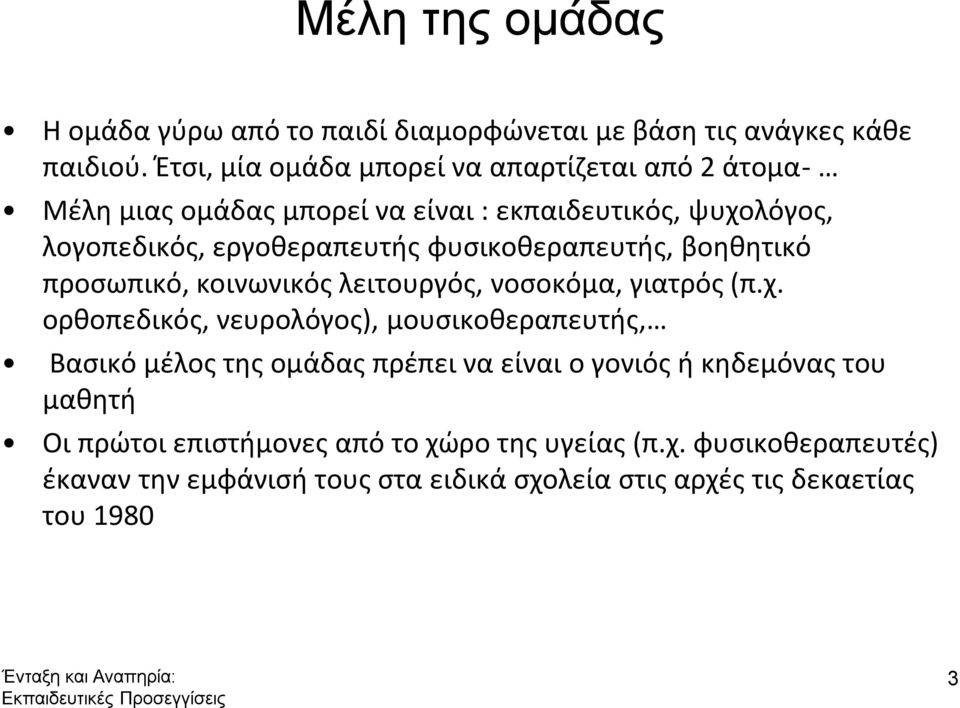 φυσικοθεραπευτής, βοηθητικό προσωπικό, κοινωνικός λειτουργός, νοσοκόμα, γιατρός (π.χ.