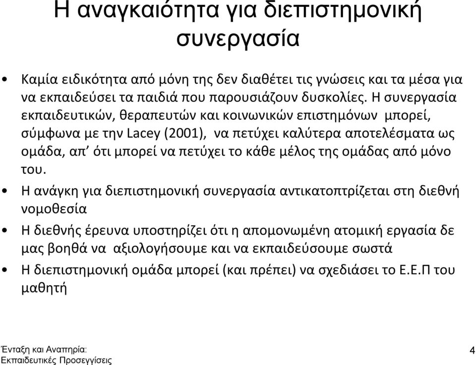 Η συνεργασία εκπαιδευτικών, θεραπευτών και κοινωνικών επιστημόνων μπορεί, σύμφωνα με την Lacey (2001), να πετύχει καλύτερα αποτελέσματα ως ομάδα, απ ότι μπορεί να