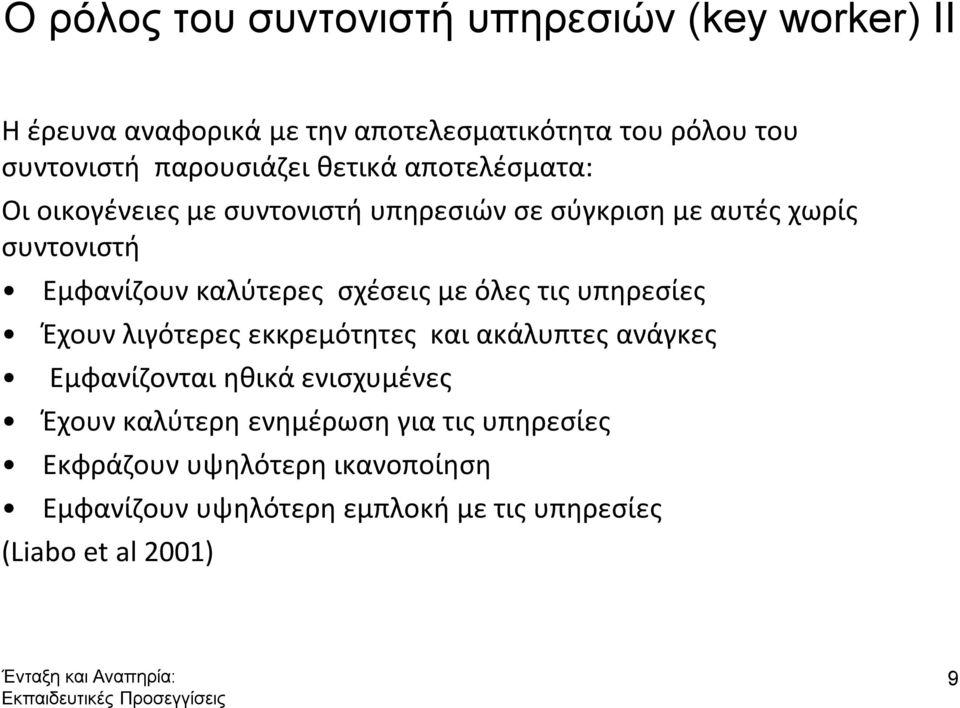 καλύτερες σχέσεις με όλες τις υπηρεσίες Έχουν λιγότερες εκκρεμότητες και ακάλυπτες ανάγκες Εμφανίζονται ηθικά ενισχυμένες