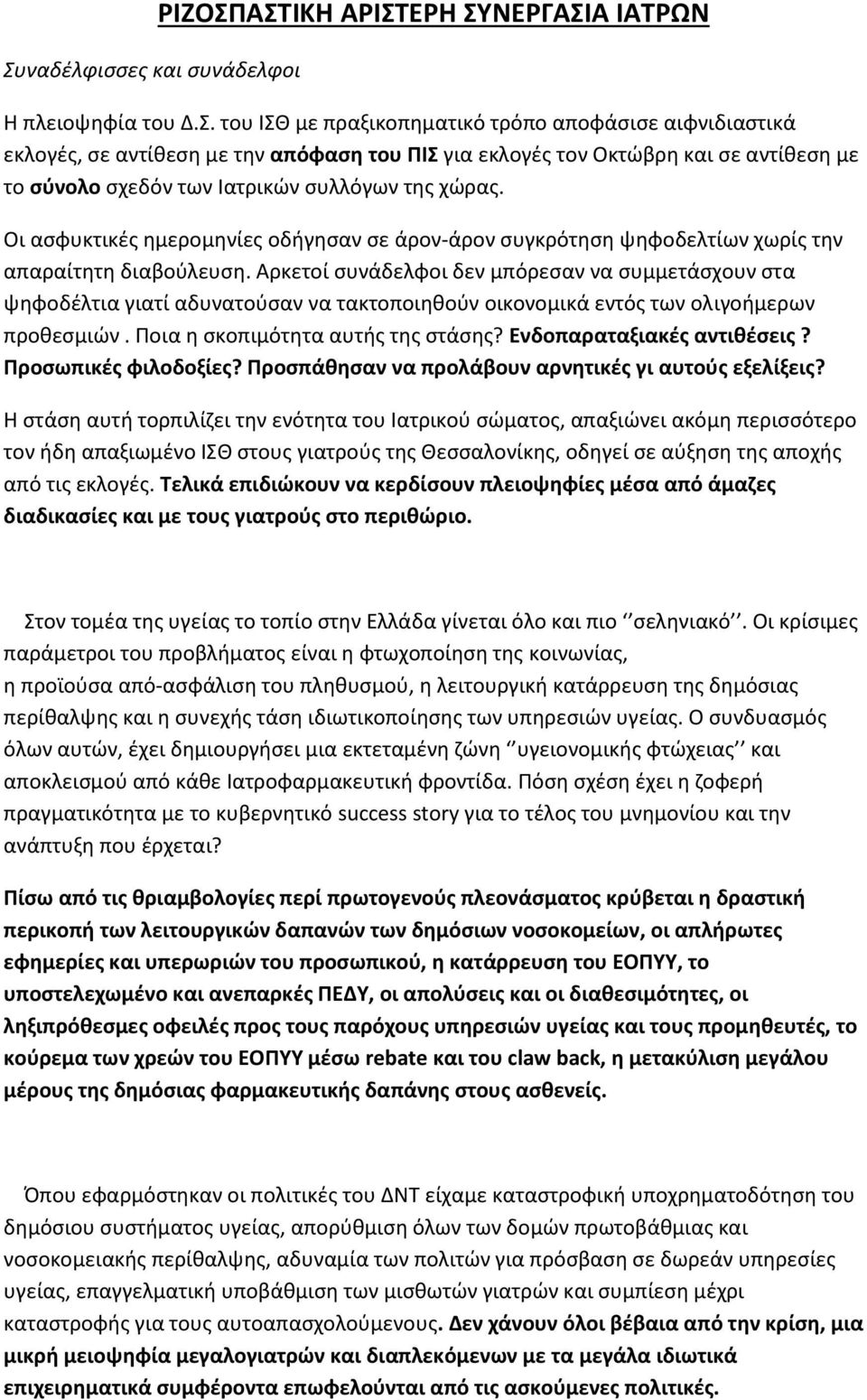 Αρκετοί συνάδελφοι δεν μπόρεσαν να συμμετάσχουν στα ψηφοδέλτια γιατί αδυνατούσαν να τακτοποιηθούν οικονομικά εντός των ολιγοήμερων προθεσμιών. Ποια η σκοπιμότητα αυτής της στάσης?