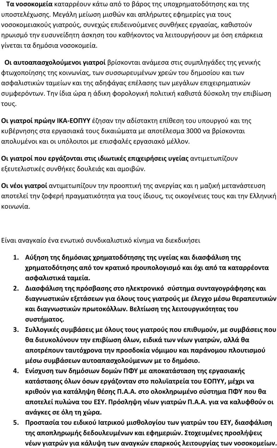 όση επάρκεια γίνεται τα δημόσια νοσοκομεία.