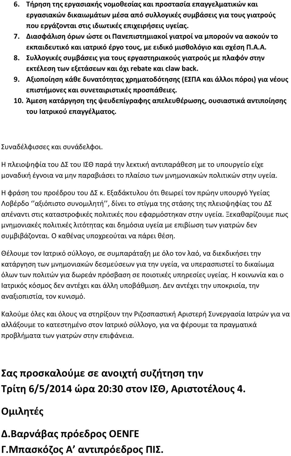 Συλλογικές συμβάσεις για τους εργαστηριακούς γιατρούς με πλαφόν στην εκτέλεση των εξετάσεων και όχι rebate και claw back. 9.