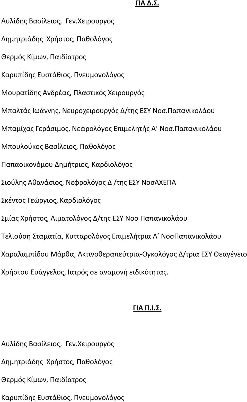 Παπανικολάου Μπαμίχας Γεράσιμος, Νεφρολόγος Επιμελητής Α Νοσ.