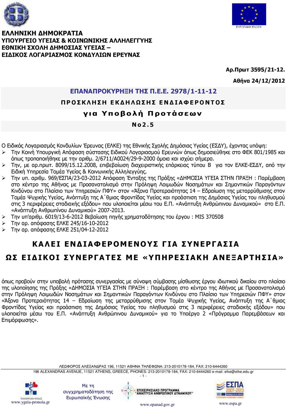 δηµοσιεύθηκε στο ΦΕΚ 801/1985 και όπως τροποποιήθηκε µε την αριθµ. 2/6711/Α0024/29-9-2000 όµοια και ισχύει σήµερα. Tην, µε αρ.πρωτ. 8099/15.12.