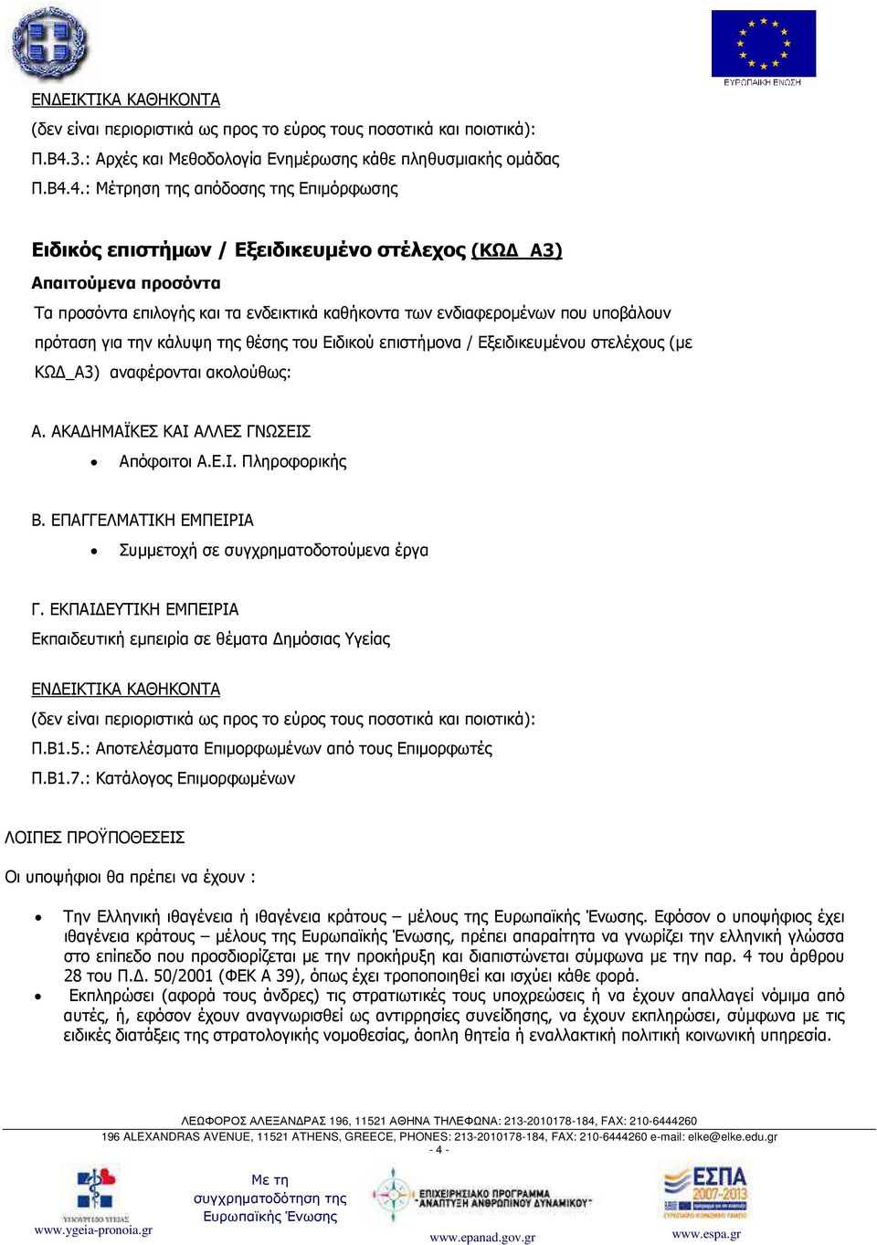 4.: Μέτρηση της απόδοσης της Επιµόρφωσης Ειδικός επιστήµων / Εξειδικευµένο στέλεχος (ΚΩ _Α3) Απαιτούµενα προσόντα Τα προσόντα επιλογής και τα ενδεικτικά καθήκοντα των ενδιαφεροµένων που υποβάλουν