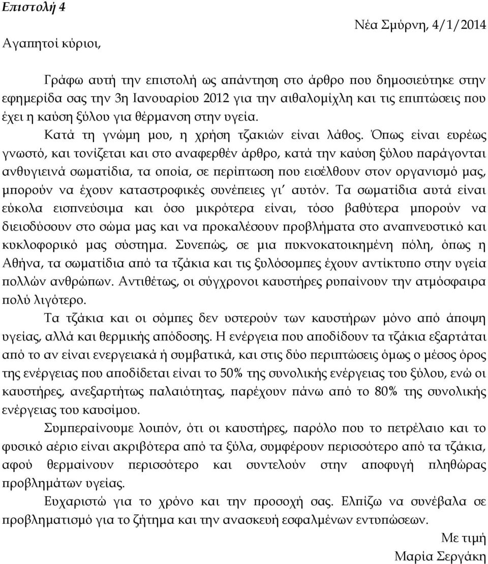 Όπως είναι ευρέως γνωστό, και τονίζεται και στο αναφερθέν άρθρο, κατά την καύση ξύλου παράγονται ανθυγιεινά σωματίδια, τα οποία, σε περίπτωση που εισέλθουν στον οργανισμό μας, μπορούν να έχουν