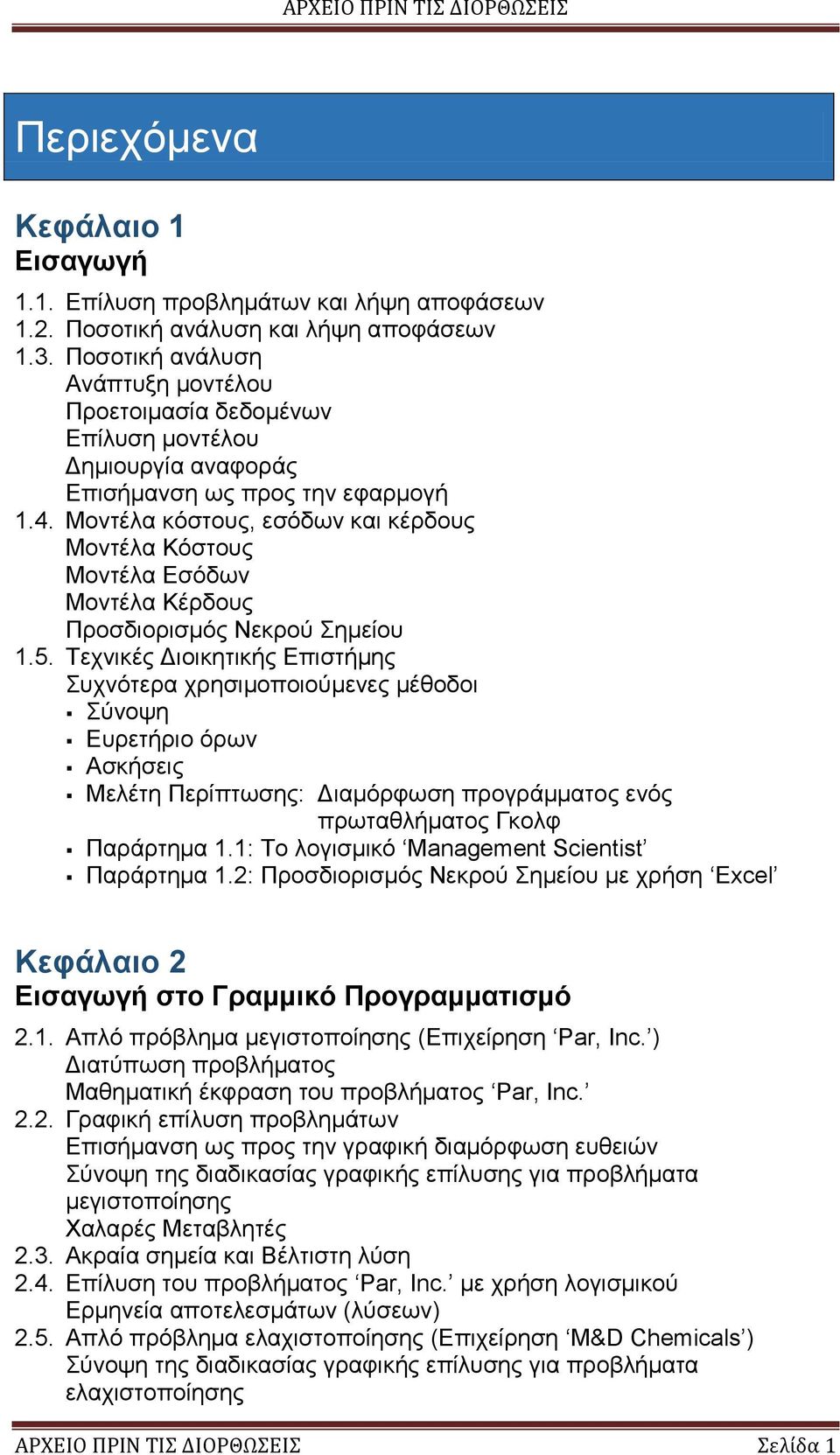 Μοντέλα κόστους, εσόδων και κέρδους Μοντέλα Κόστους Μοντέλα Εσόδων Μοντέλα Κέρδους Προσδιορισμός Νεκρού Σημείου 1.5.