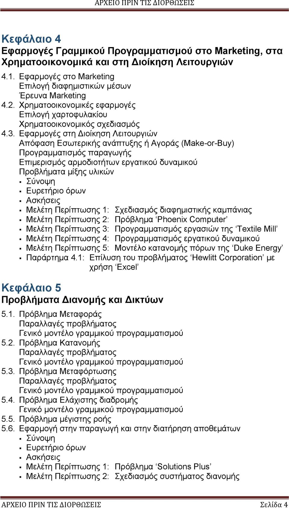 Εφαρμογές στη Διοίκηση Λειτουργιών Απόφαση Εσωτερικής ανάπτυξης ή Αγοράς (Make-or-Buy) Προγραμματισμός παραγωγής Επιμερισμός αρμοδιοτήτων εργατικού δυναμικού Προβλήματα μίξης υλικών Μελέτη Περίπτωσης