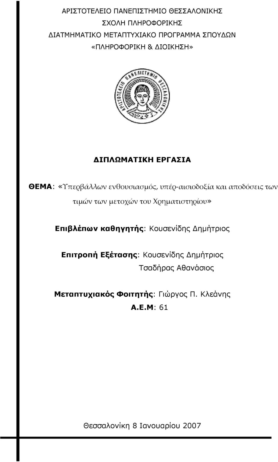 των τιμών των μετοχών του Χρηματιστηρίου» Επιβλέπων καθηγητής: Κουσενίδης Δημήτριος Επιτροπή Εξέτασης: