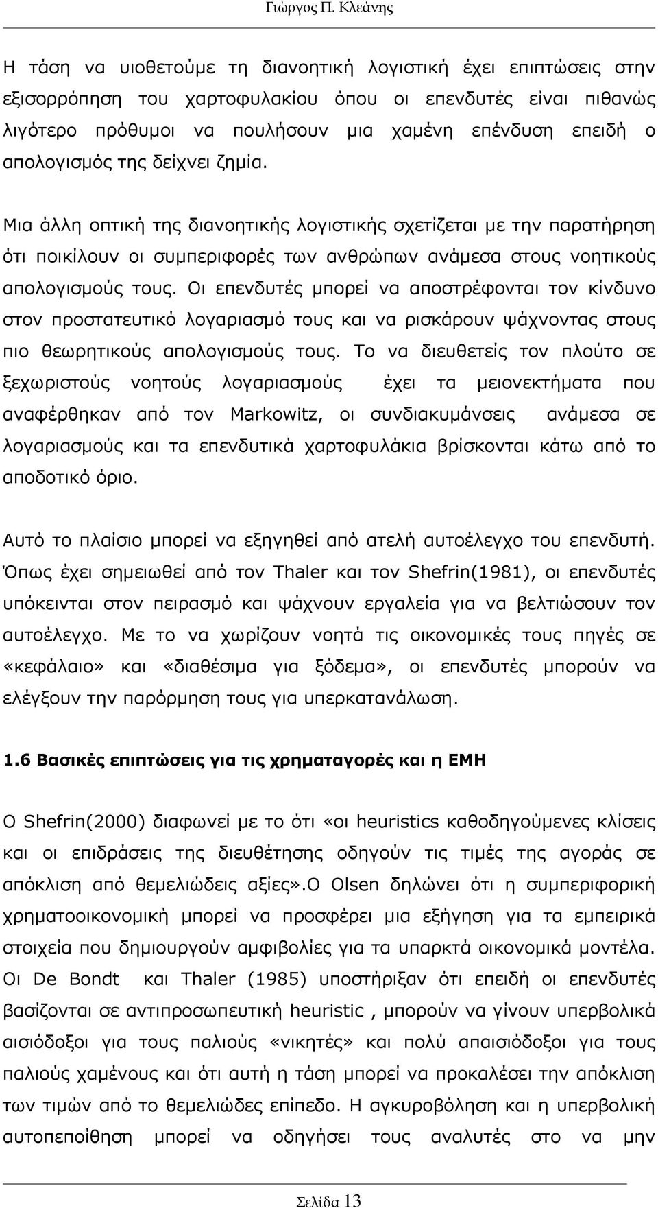 Οι επενδυτές μπορεί να αποστρέφονται τον κίνδυνο στον προστατευτικό λογαριασμό τους και να ρισκάρουν ψάχνοντας στους πιο θεωρητικούς απολογισμούς τους.