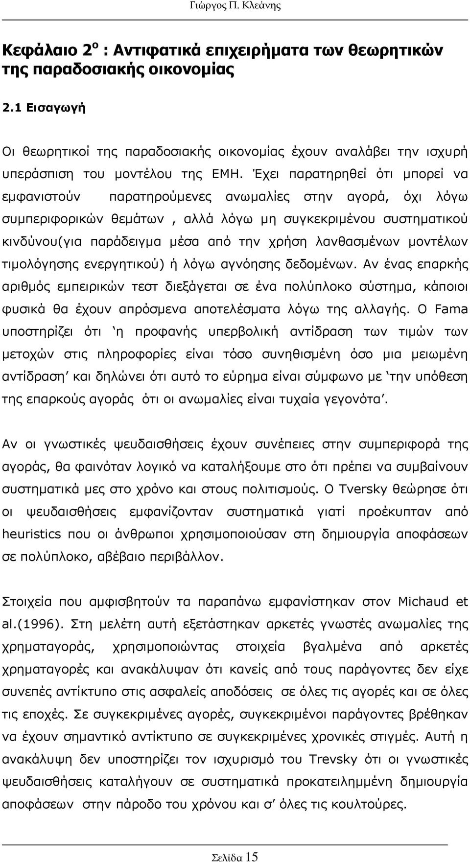 λανθασμένων μοντέλων τιμολόγησης ενεργητικού) ή λόγω αγνόησης δεδομένων.