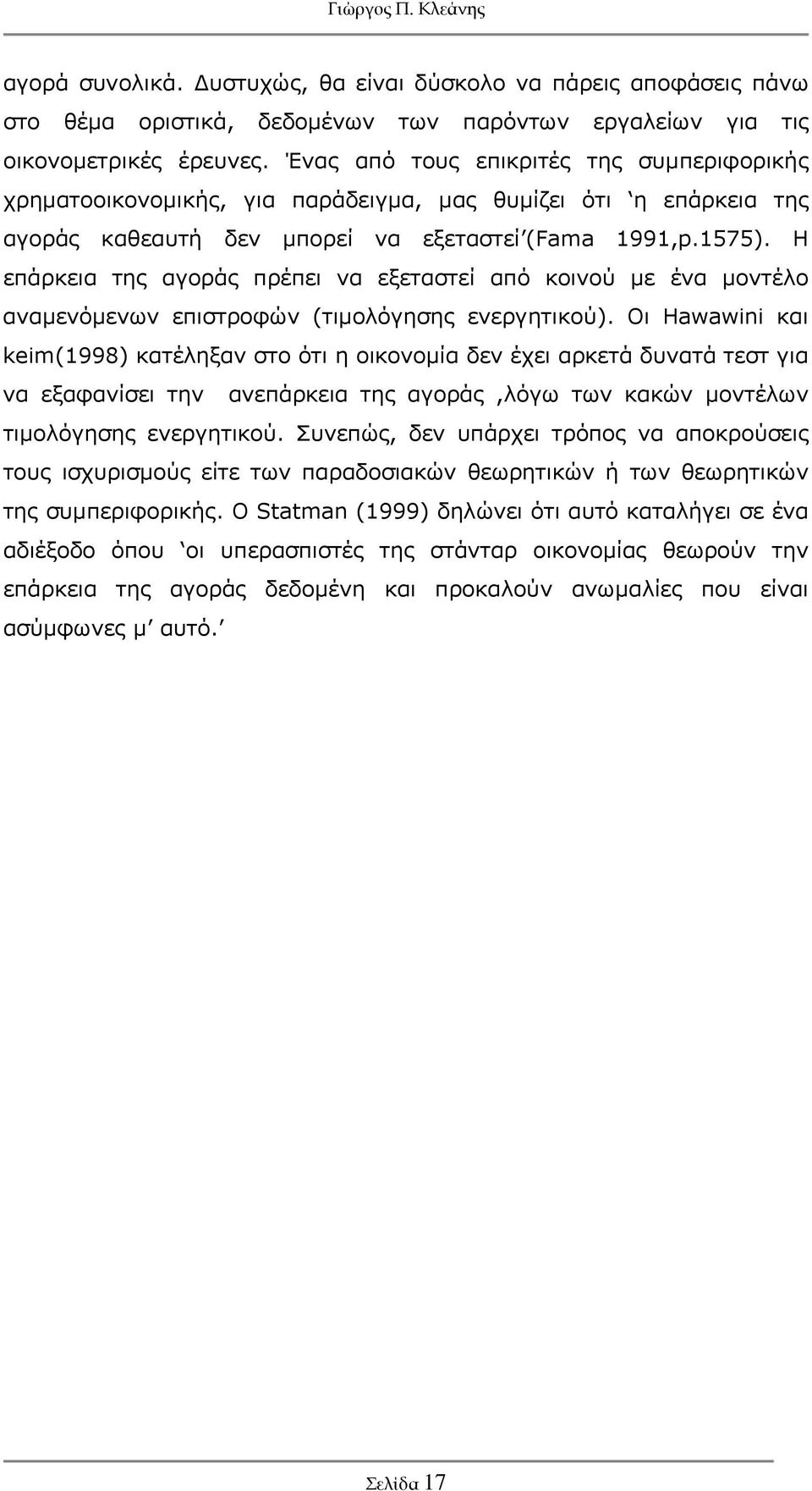 Η επάρκεια της αγοράς πρέπει να εξεταστεί από κοινού με ένα μοντέλο αναμενόμενων επιστροφών (τιμολόγησης ενεργητικού).