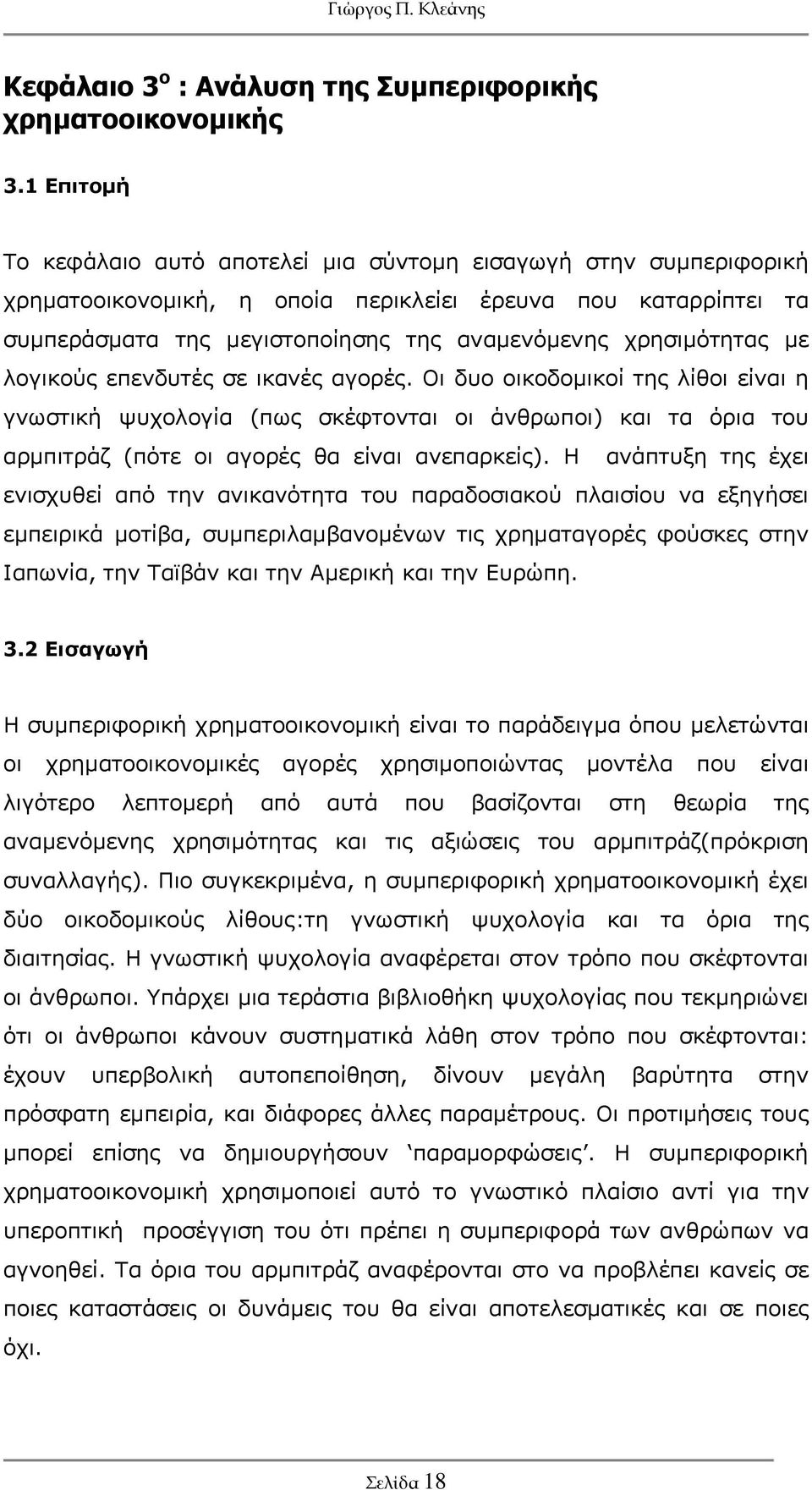 χρησιμότητας με λογικούς επενδυτές σε ικανές αγορές.