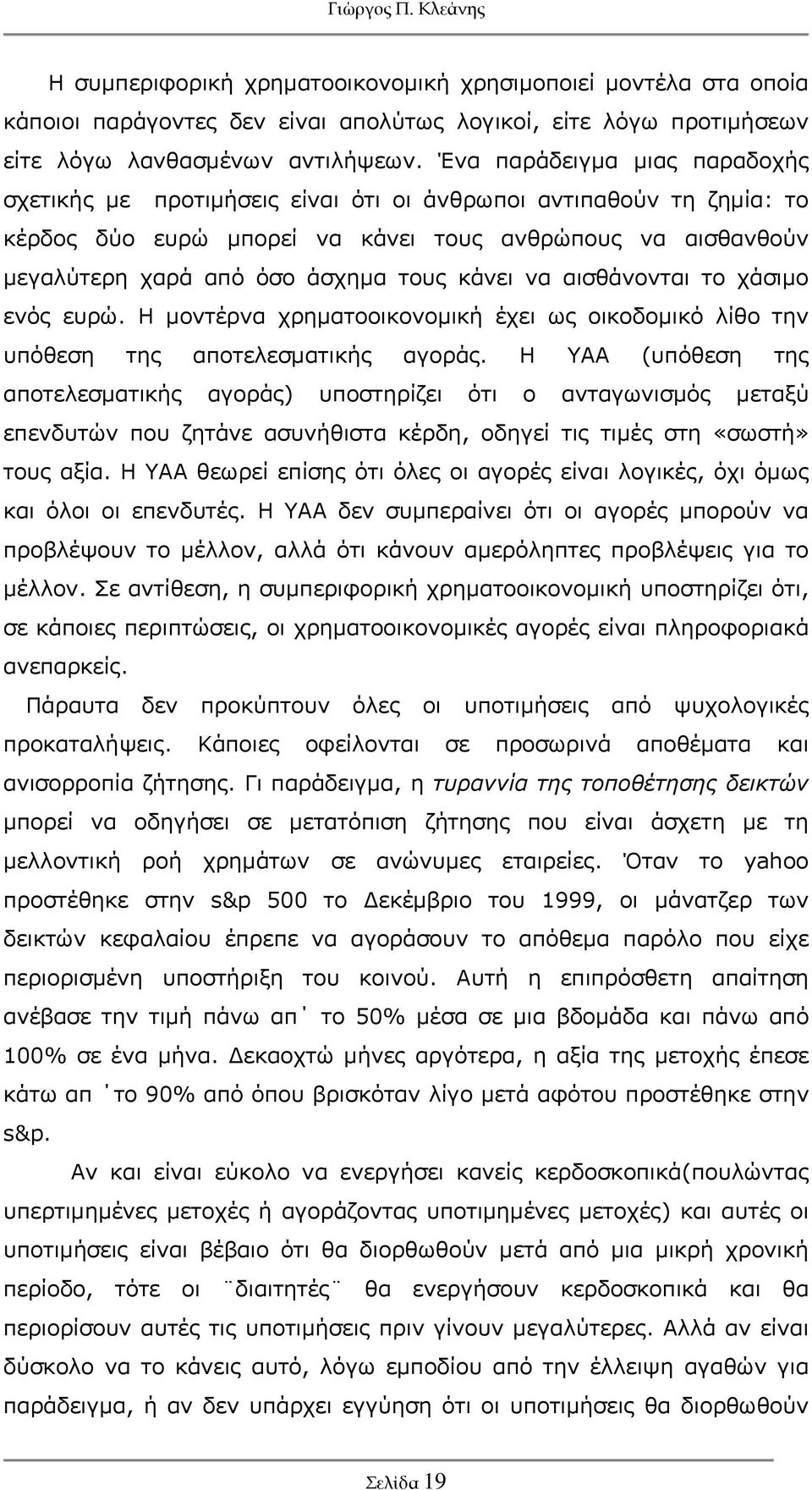 κάνει να αισθάνονται το χάσιμο ενός ευρώ. Η μοντέρνα χρηματοοικονομική έχει ως οικοδομικό λίθο την υπόθεση της αποτελεσματικής αγοράς.