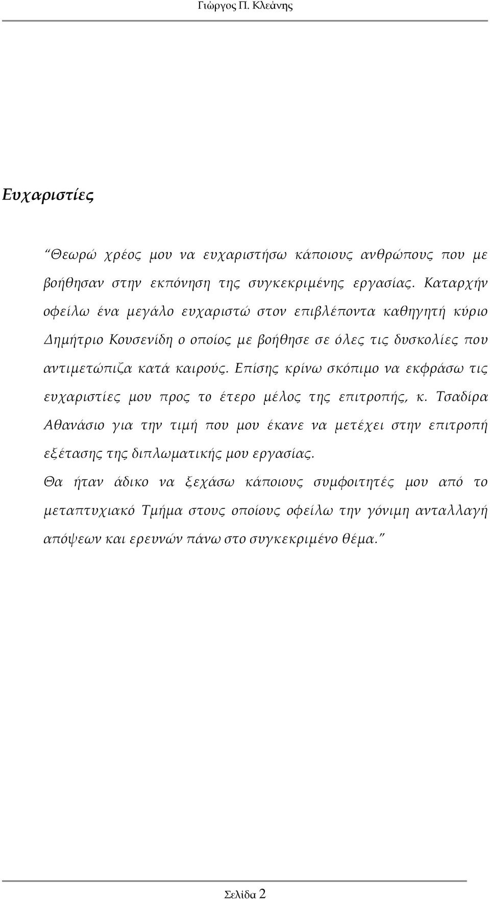 Επίσης κρίνω σκόπιμο να εκφράσω τις ευχαριστίες μου προς τo έτερο μέλος της επιτροπής, κ.