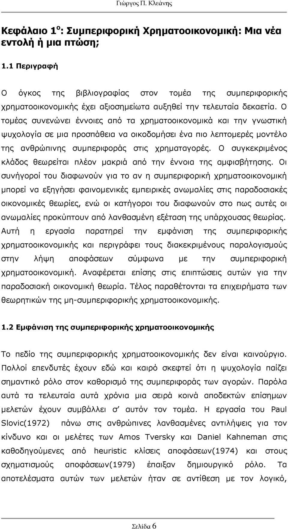 Ο τομέας συνενώνει έννοιες από τα χρηματοοικονομικά και την γνωστική ψυχολογία σε μια προσπάθεια να οικοδομήσει ένα πιο λεπτομερές μοντέλο της ανθρώπινης συμπεριφοράς στις χρηματαγορές.