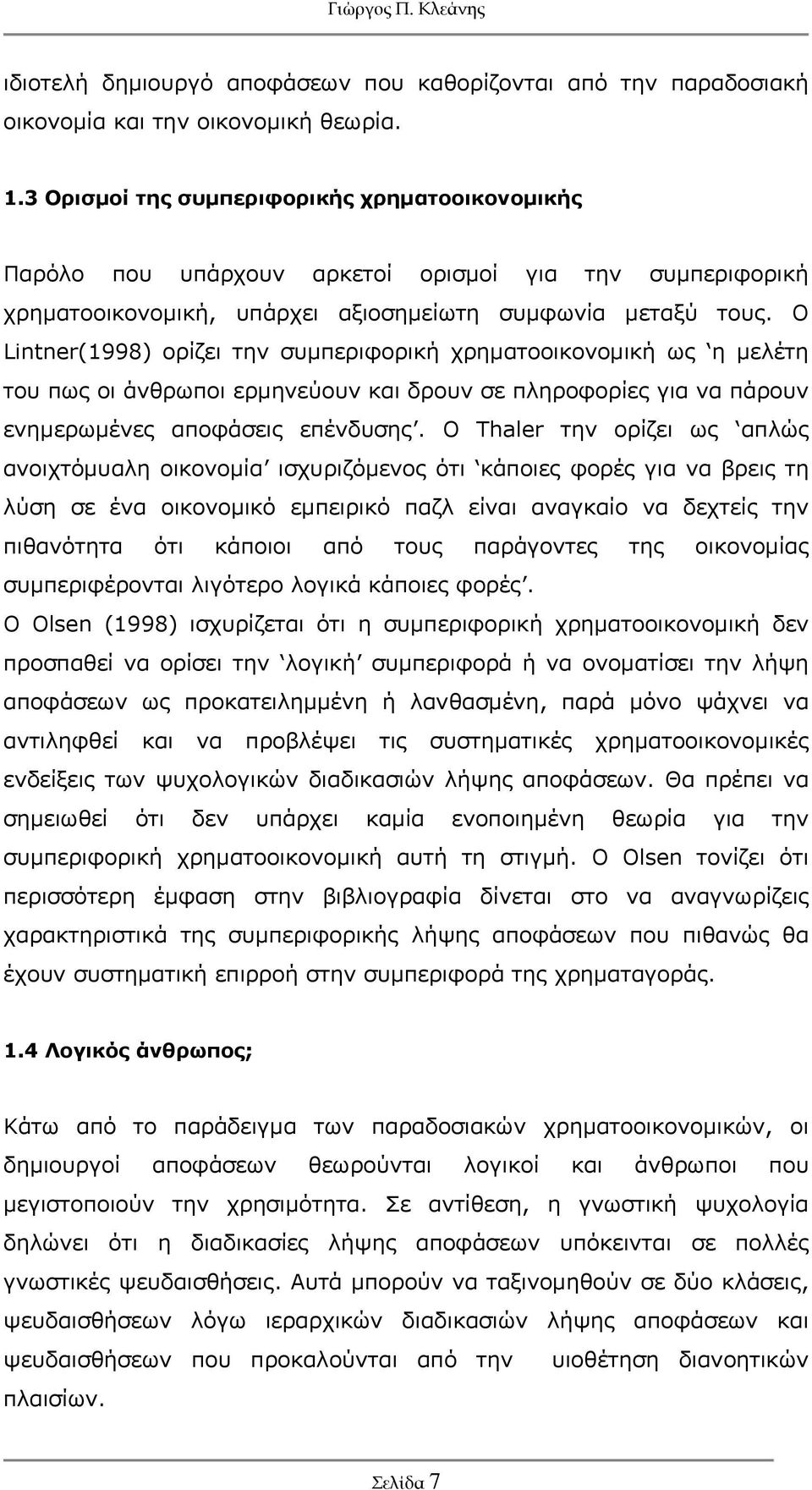 Ο Lintner(1998) ορίζει την συμπεριφορική χρηματοοικονομική ως η μελέτη του πως οι άνθρωποι ερμηνεύουν και δρουν σε πληροφορίες για να πάρουν ενημερωμένες αποφάσεις επένδυσης.
