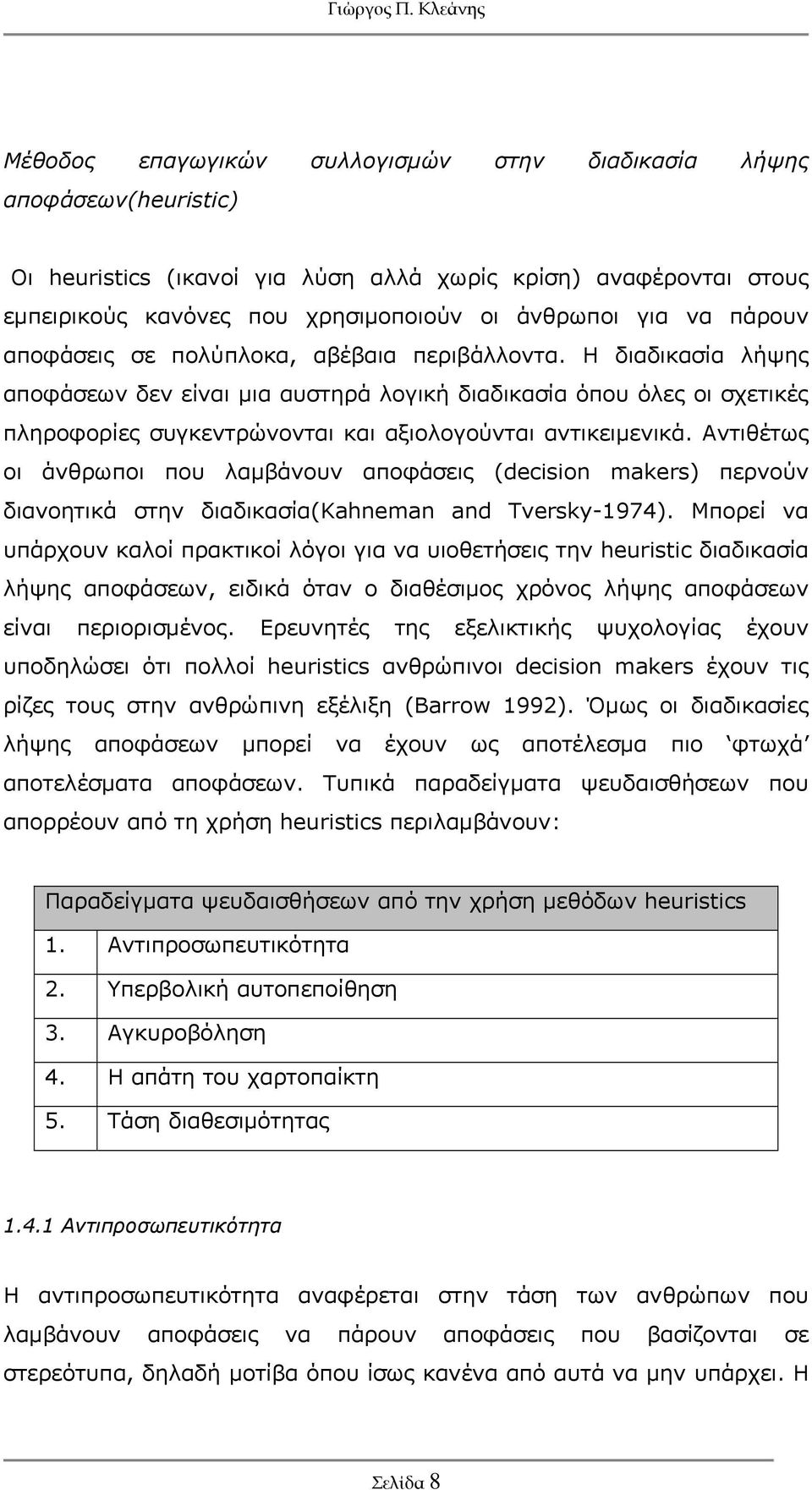 Η διαδικασία λήψης αποφάσεων δεν είναι μια αυστηρά λογική διαδικασία όπου όλες οι σχετικές πληροφορίες συγκεντρώνονται και αξιολογούνται αντικειμενικά.