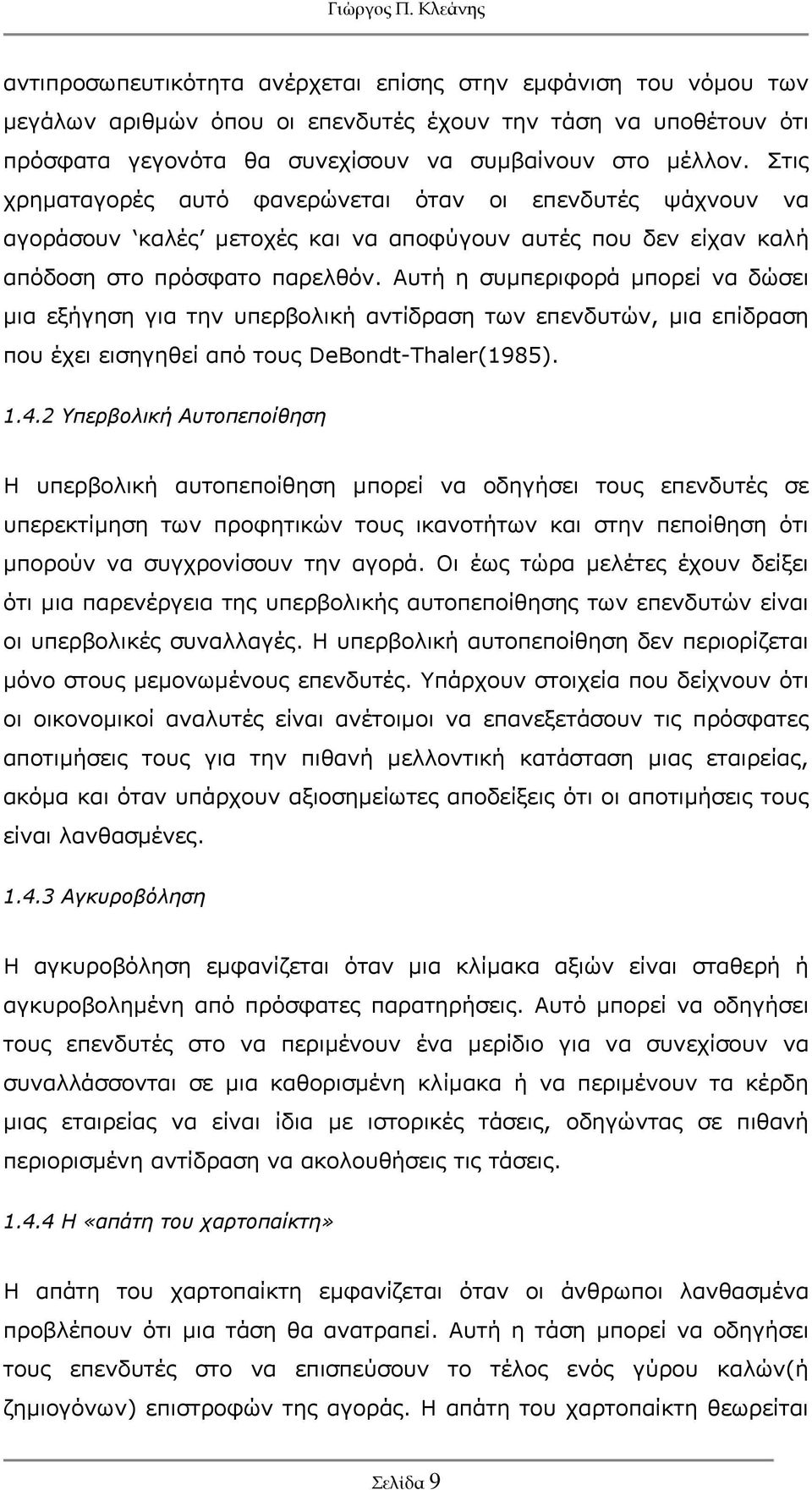 Αυτή η συμπεριφορά μπορεί να δώσει μια εξήγηση για την υπερβολική αντίδραση των επενδυτών, μια επίδραση που έχει εισηγηθεί από τους DeBondt-Thaler(1985). 1.4.