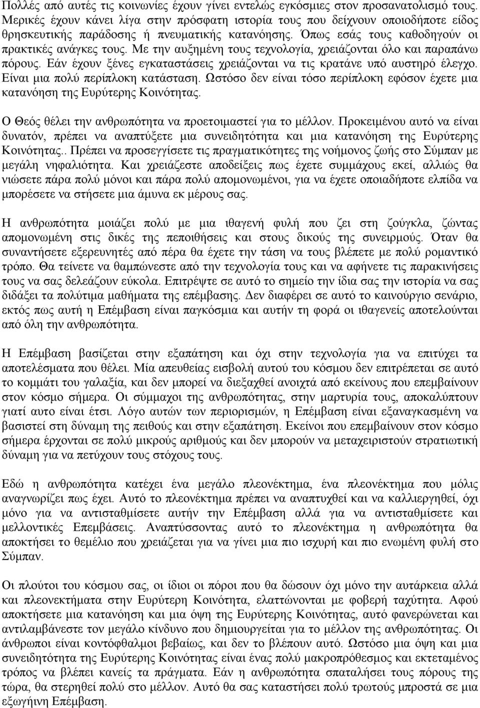 Με την αυξημένη τους τεχνολογία, χρειάζονται όλο και παραπάνω πόρους. Εάν έχουν ξένες εγκαταστάσεις χρειάζονται να τις κρατάνε υπό αυστηρό έλεγχο. Είναι μια πολύ περίπλοκη κατάσταση.