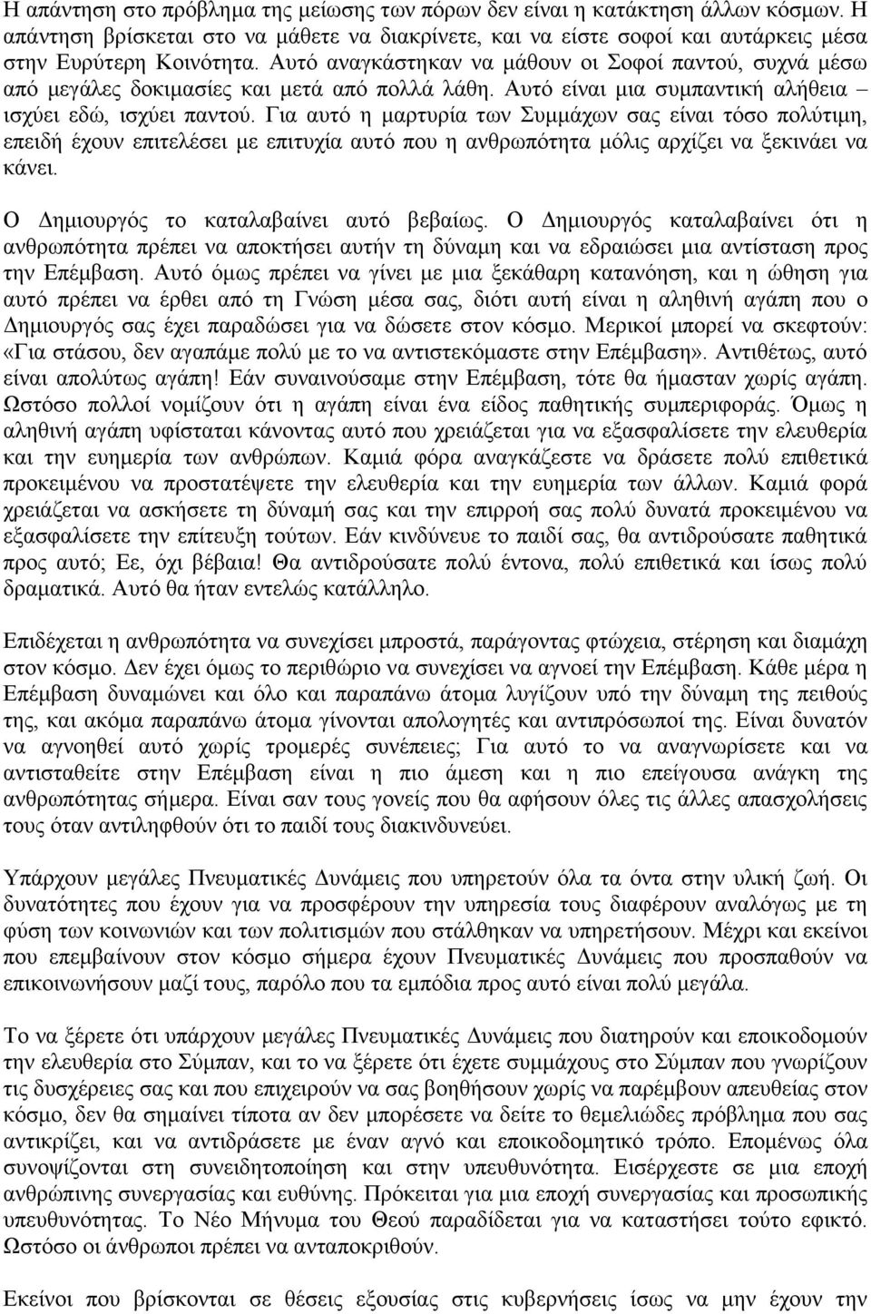 Για αυτό η μαρτυρία των Συμμάχων σας είναι τόσο πολύτιμη, επειδή έχουν επιτελέσει με επιτυχία αυτό που η ανθρωπότητα μόλις αρχίζει να ξεκινάει να κάνει. Ο Δημιουργός το καταλαβαίνει αυτό βεβαίως.