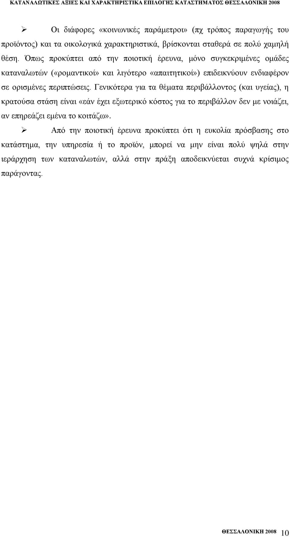 Γεληθφηεξα γηα ηα ζέκαηα πεξηβάιινληνο (θαη πγείαο), ε θξαηνχζα ζηάζε είλαη «εάλ έρεη εμσηεξηθφ θφζηνο γηα ην πεξηβάιινλ δελ κε λνηάδεη, αλ επεξεάδεη εκέλα ην θνηηάδσ».