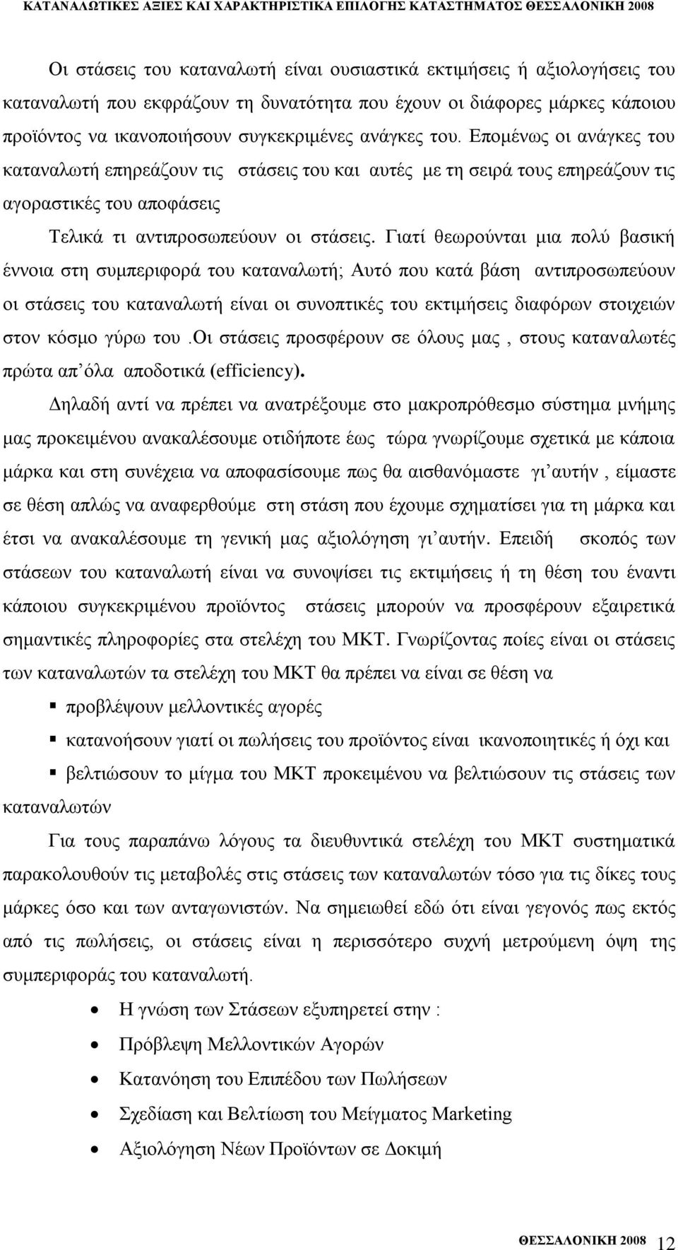 Δπνκέλσο νη αλάγθεο ηνπ θαηαλαισηή επεξεάδνπλ ηηο ζηάζεηο ηνπ θαη απηέο κε ηε ζεηξά ηνπο επεξεάδνπλ ηηο αγνξαζηηθέο ηνπ απνθάζεηο Σειηθά ηη αληηπξνζσπεχνπλ νη ζηάζεηο.