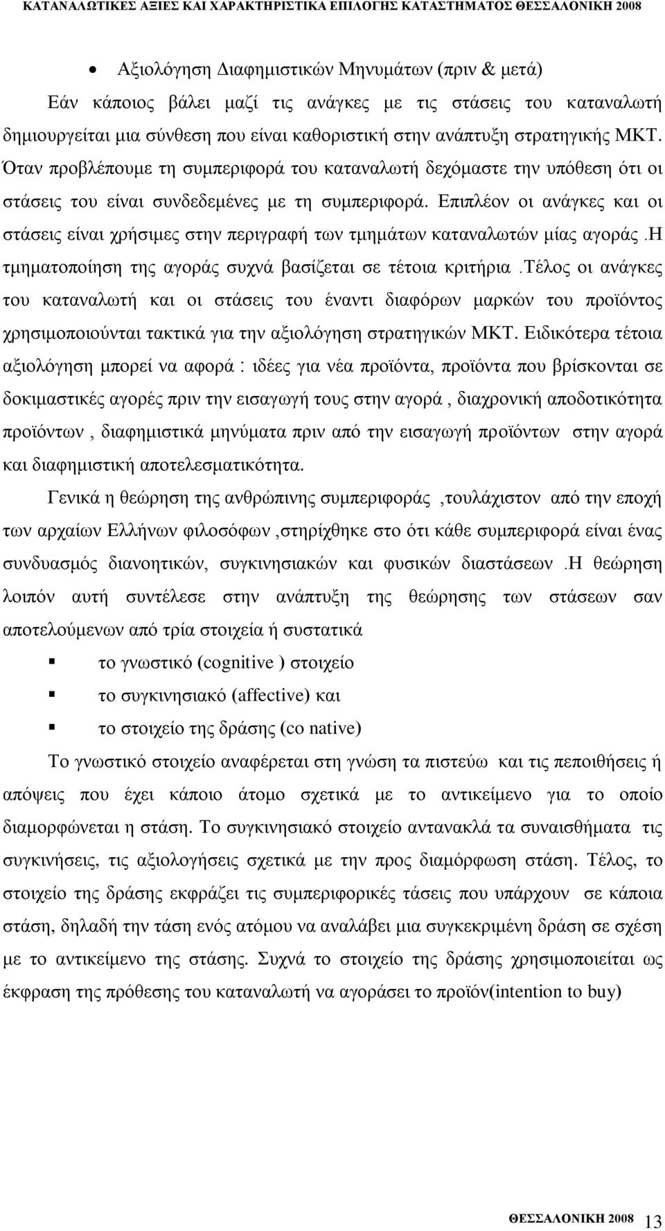Δπηπιένλ νη αλάγθεο θαη νη ζηάζεηο είλαη ρξήζηκεο ζηελ πεξηγξαθή ησλ ηκεκάησλ θαηαλαισηψλ κίαο αγνξάο.ζ ηκεκαηνπνίεζε ηεο αγνξάο ζπρλά βαζίδεηαη ζε ηέηνηα θξηηήξηα.