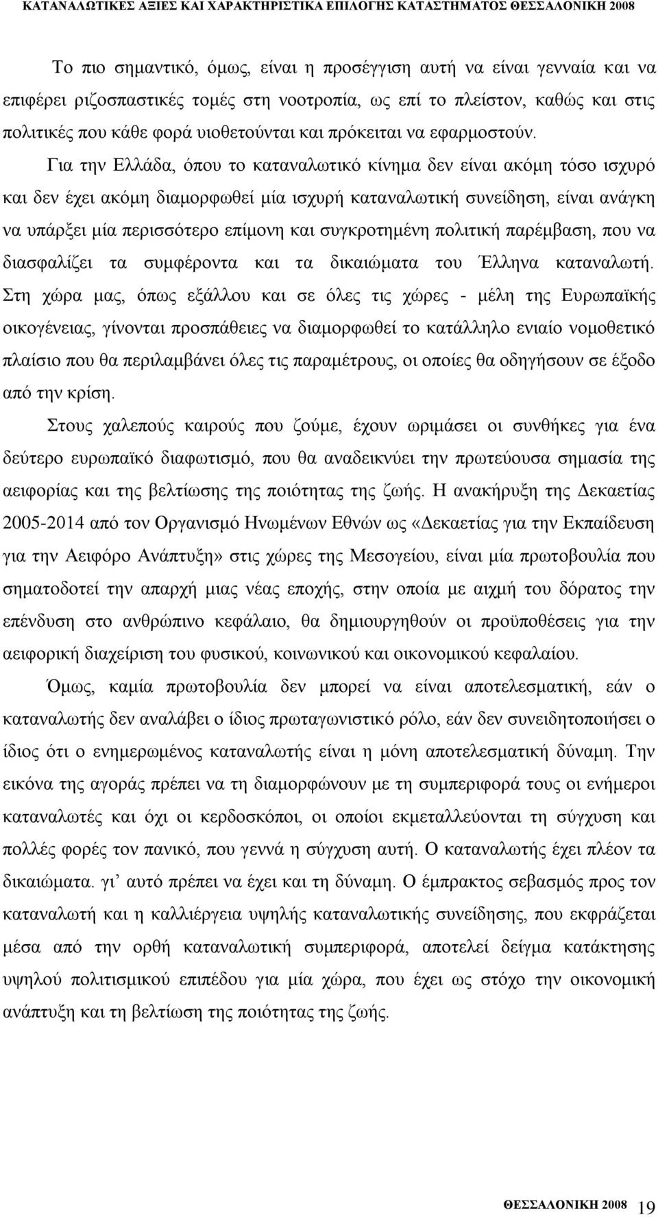 Γηα ηελ Διιάδα, φπνπ ην θαηαλαισηηθφ θίλεκα δελ είλαη αθφκε ηφζν ηζρπξφ θαη δελ έρεη αθφκε δηακνξθσζεί κία ηζρπξή θαηαλαισηηθή ζπλείδεζε, είλαη αλάγθε λα ππάξμεη κία πεξηζζφηεξν επίκνλε θαη