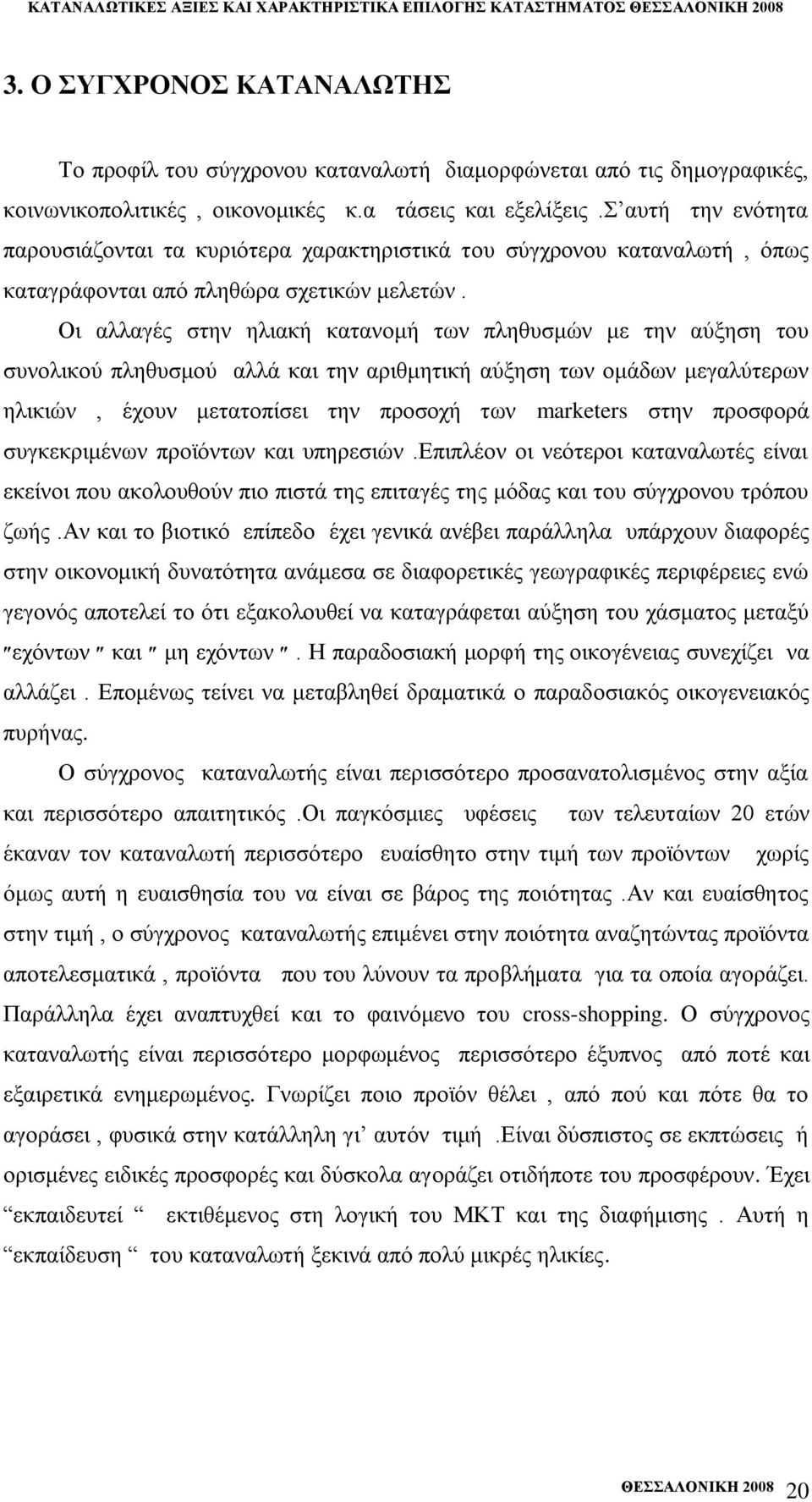 Οη αιιαγέο ζηελ ειηαθή θαηαλνκή ησλ πιεζπζκψλ κε ηελ αχμεζε ηνπ ζπλνιηθνχ πιεζπζκνχ αιιά θαη ηελ αξηζκεηηθή αχμεζε ησλ νκάδσλ κεγαιχηεξσλ ειηθηψλ, έρνπλ κεηαηνπίζεη ηελ πξνζνρή ησλ marketers ζηελ