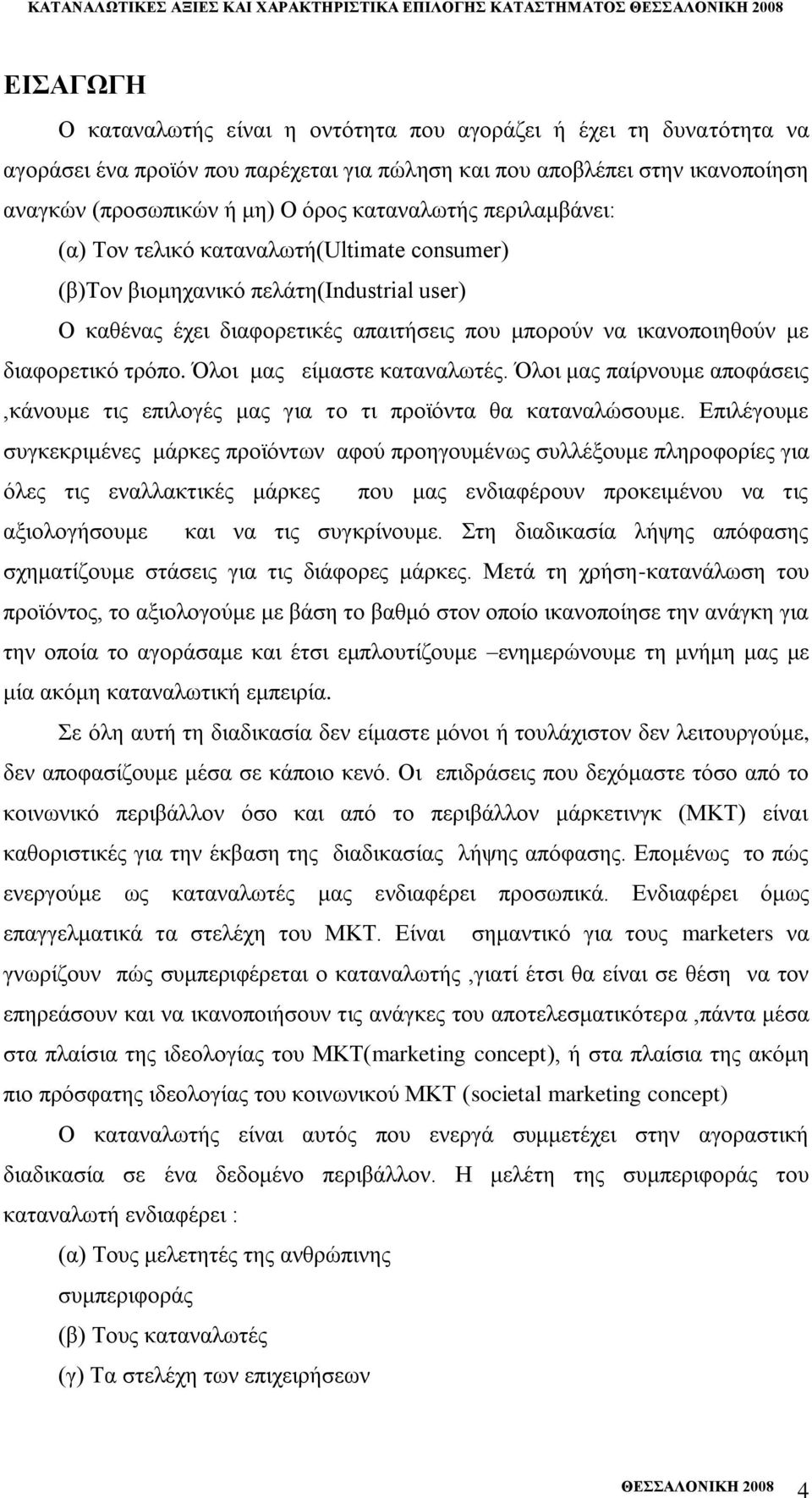 πνπ κπνξνχλ λα ηθαλνπνηεζνχλ κε δηαθνξεηηθφ ηξφπν. ινη καο είκαζηε θαηαλαισηέο. ινη καο παίξλνπκε απνθάζεηο,θάλνπκε ηηο επηινγέο καο γηα ην ηη πξντφληα ζα θαηαλαιψζνπκε.