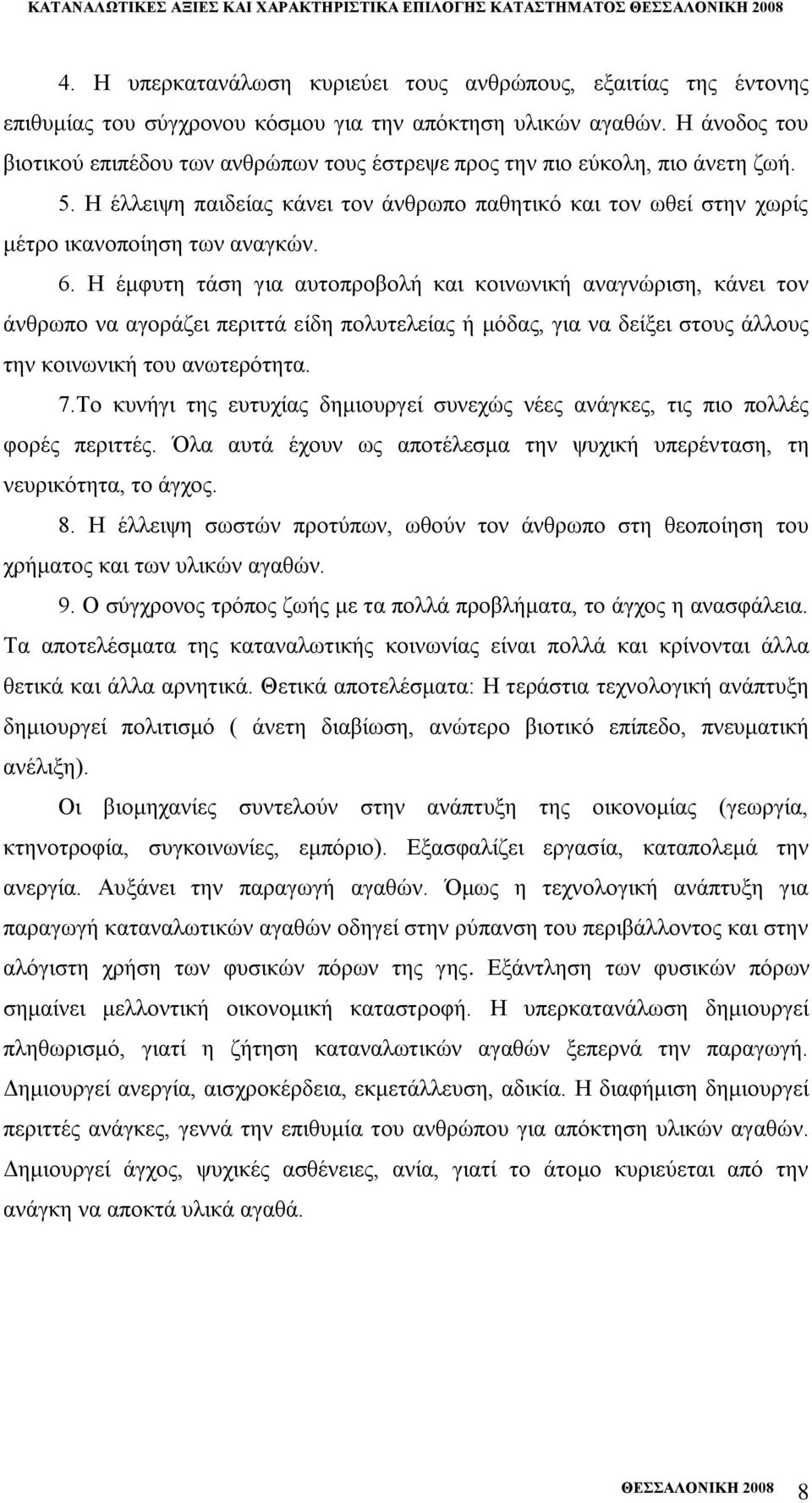 Ζ έκθπηε ηάζε γηα απηνπξνβνιή θαη θνηλσληθή αλαγλψξηζε, θάλεη ηνλ άλζξσπν λα αγνξάδεη πεξηηηά είδε πνιπηειείαο ή κφδαο, γηα λα δείμεη ζηνπο άιινπο ηελ θνηλσληθή ηνπ αλσηεξφηεηα. 7.