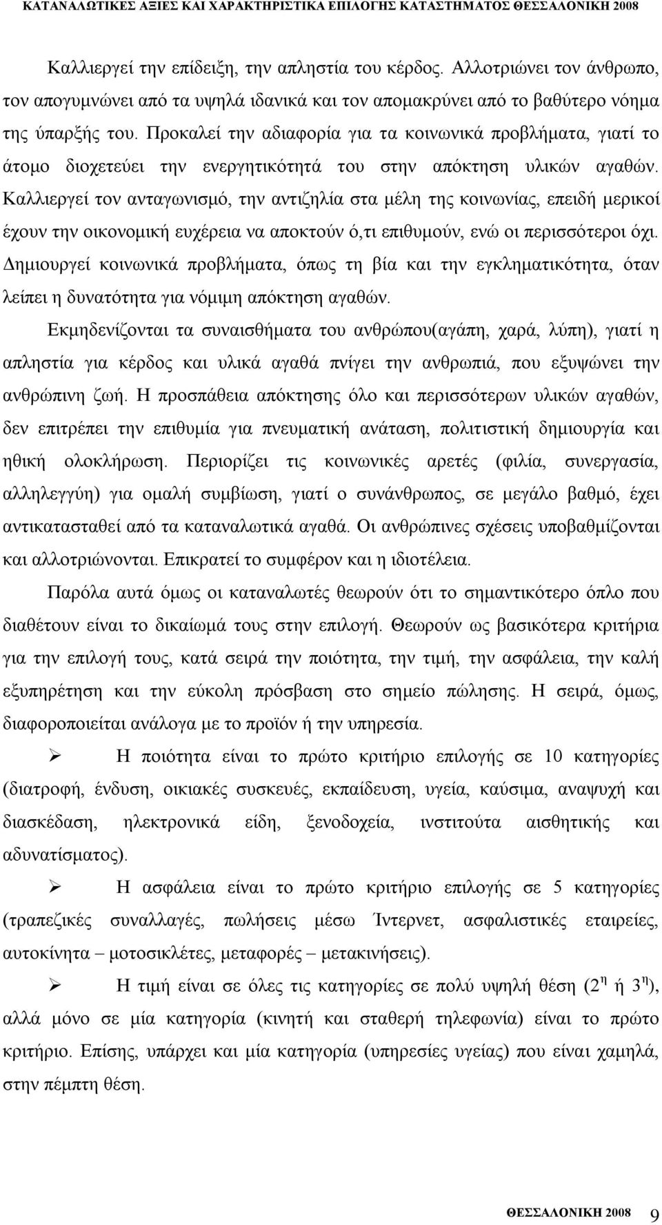Πξνθαιεί ηελ αδηαθνξία γηα ηα θνηλσληθά πξνβιήκαηα, γηαηί ην άηνκν δηνρεηεχεη ηελ ελεξγεηηθφηεηά ηνπ ζηελ απφθηεζε πιηθψλ αγαζψλ.