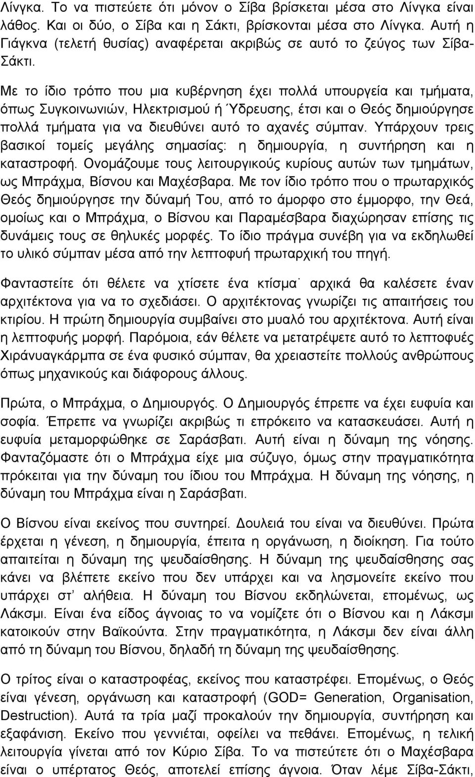 Με το ίδιο τρόπο που µια κυβέρνηση έχει πολλά υπουργεία και τµήµατα, όπως Συγκοινωνιών, Ηλεκτρισµού ή Ύδρευσης, έτσι και ο Θεός δηµιούργησε πολλά τµήµατα για να διευθύνει αυτό το αχανές σύµπαν.