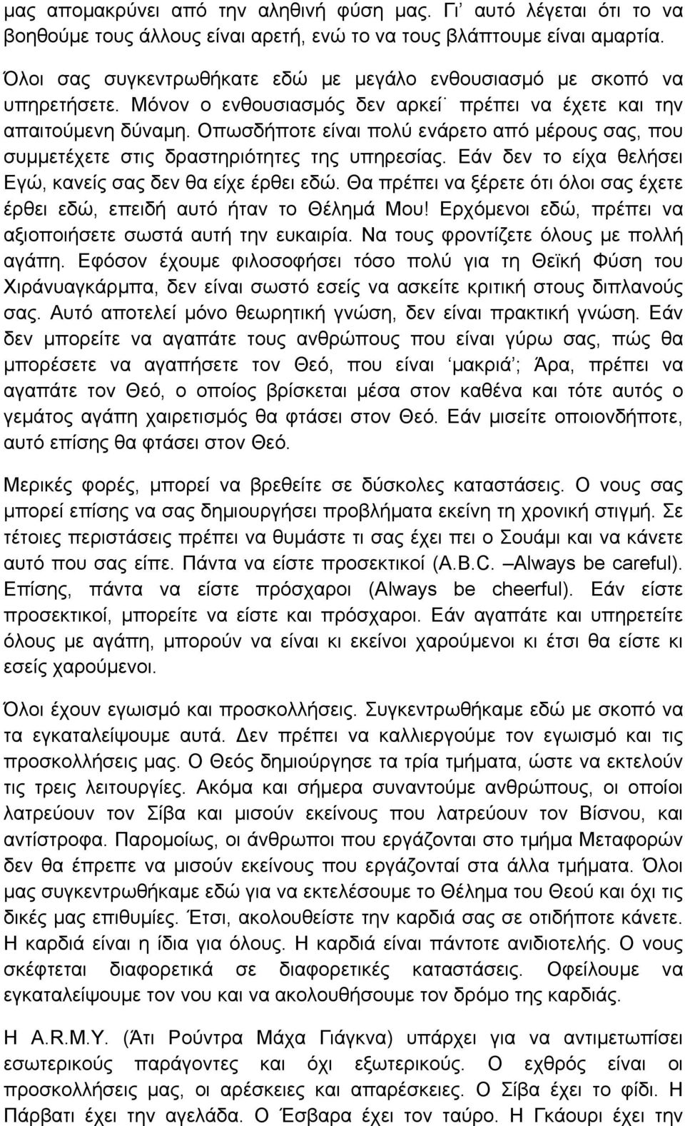 Οπωσδήποτε είναι πολύ ενάρετο από µέρους σας, που συµµετέχετε στις δραστηριότητες της υπηρεσίας. Εάν δεν το είχα θελήσει Εγώ, κανείς σας δεν θα είχε έρθει εδώ.