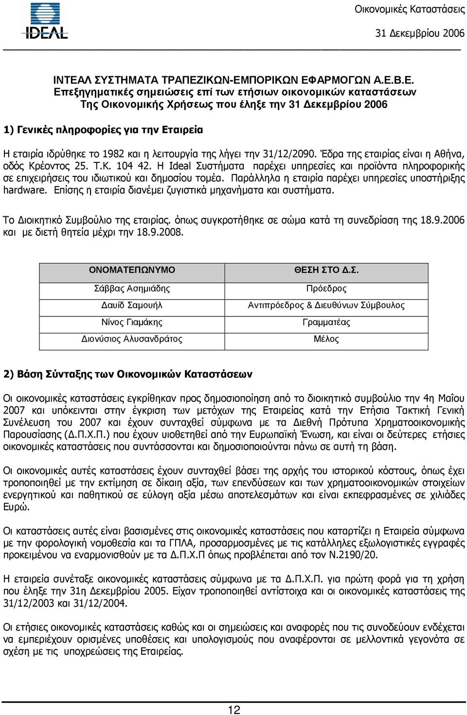 H Ideal Συστήµατα παρέχει υπηρεσίες και προϊόντα πληροφορικής σε επιχειρήσεις του ιδιωτικού και δηµοσίου τοµέα. Παράλληλα η εταιρία παρέχει υπηρεσίες υποστήριξης hardware.