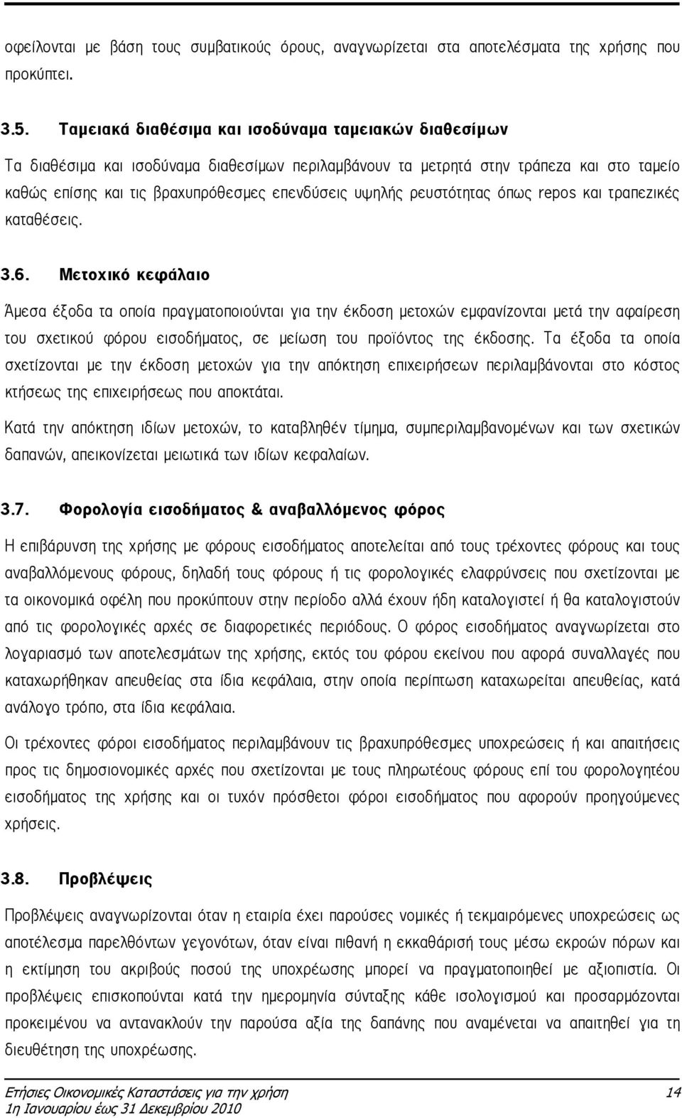 ρευστότητας όπως repos και τραπεζικές καταθέσεις. 3.6.