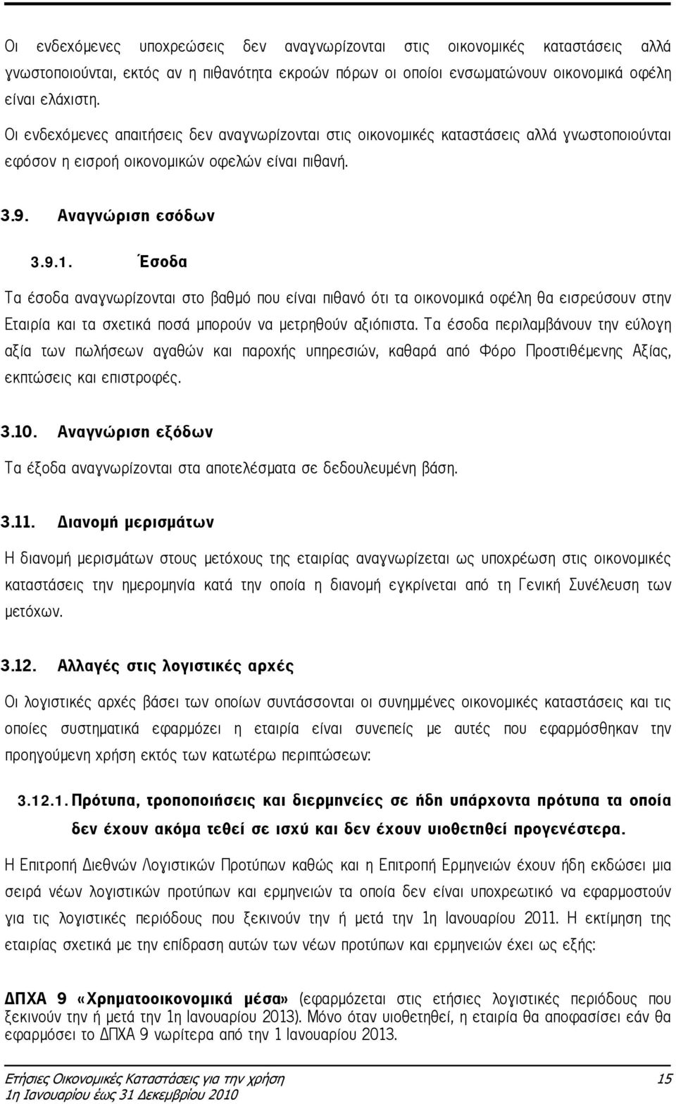 Έσοδα Τα έσοδα αναγνωρίζονται στο βαθµό που είναι πιθανό ότι τα οικονοµικά οφέλη θα εισρεύσουν στην Εταιρία και τα σχετικά ποσά µπορούν να µετρηθούν αξιόπιστα.