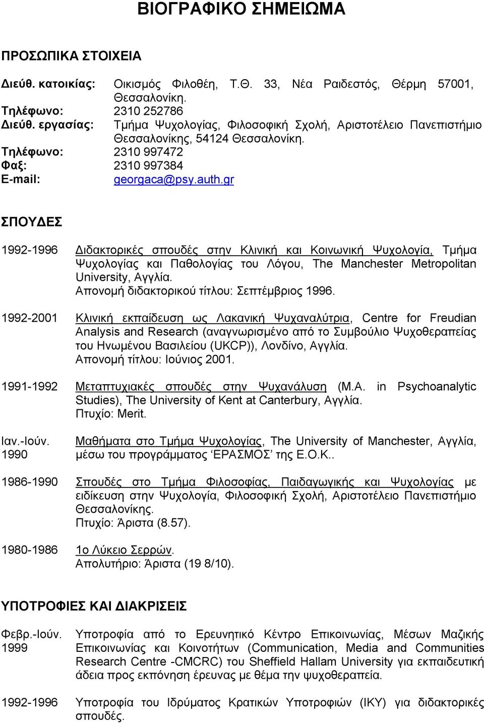 gr ΠΟΤΓΔ 1992-1996 Γηδαθηνξηθέο ζπνπδέο ζηελ Κιηληθή θαη Κνηλσληθή Φπρνινγία, Σκήκα Φπρνινγίαο θαη Παζνινγίαο ηνπ Λφγνπ, The Manchester Metropolitan University, Αγγιία.