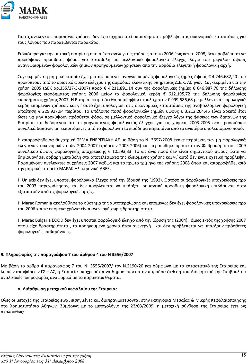 μεγάλου ύψους αναγνωρισμένων φορολογικών ζημιών προηγούμενων χρήσεων από την αρμόδια ελεγκτική φορολογική αρχή.