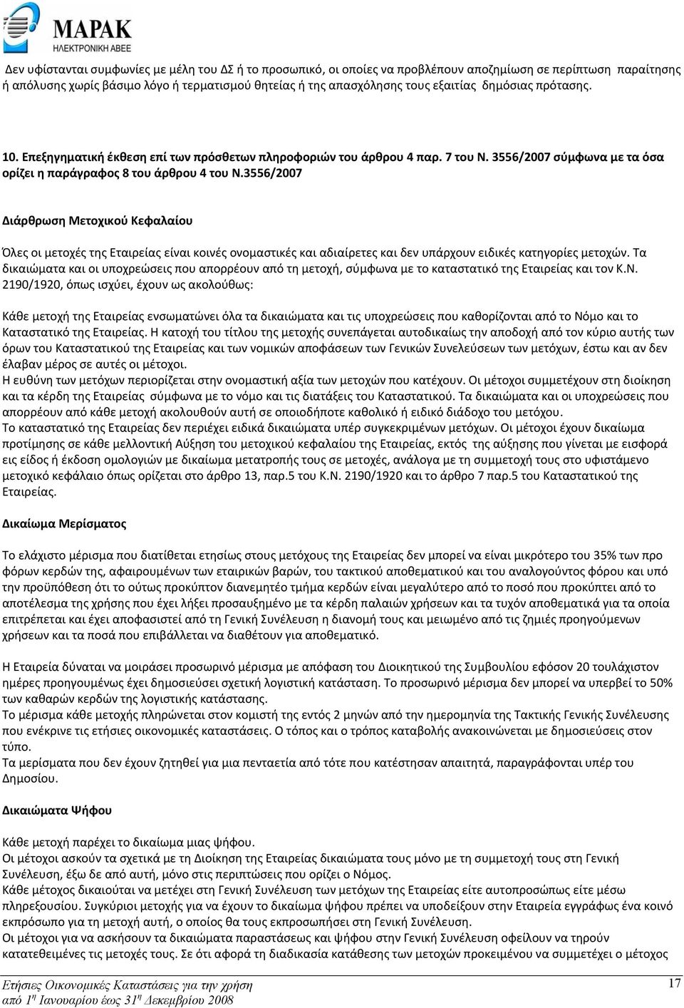 3556/2007 Διάρθρωση Μετοχικού Κεφαλαίου Όλες οι μετοχές της Εταιρείας είναι κοινές ονομαστικές και αδιαίρετες και δεν υπάρχουν ειδικές κατηγορίες μετοχών.