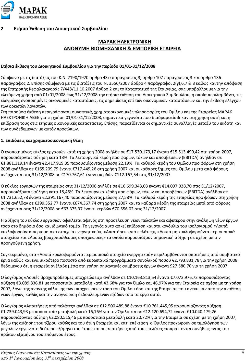 3556/2007 άρθρο 4 παράγραφοι 2(γ),6,7 & 8 καθώς και την απόφαση της Επιτροπής Κεφαλαιαγοράς 7/448/11.10.